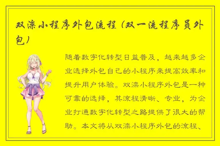 双滦小程序外包流程 (双一流程序员外包)