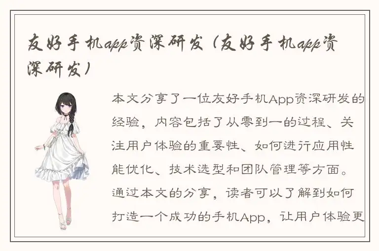 友好手机app资深研发 (友好手机app资深研发)