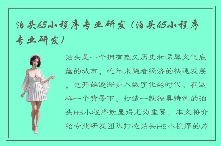 泊头h5小程序专业研发 (泊头h5小程序专业研发)