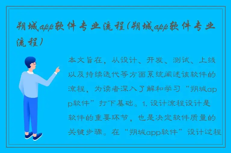 朔城app软件专业流程(朔城app软件专业流程)