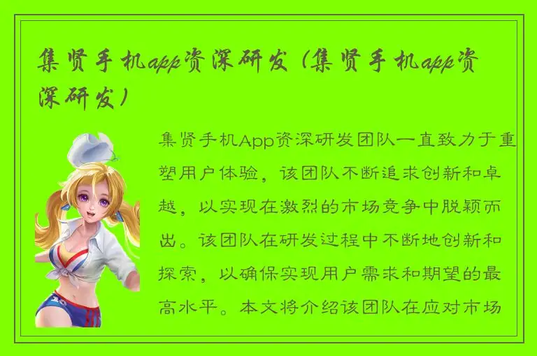 集贤手机app资深研发 (集贤手机app资深研发)