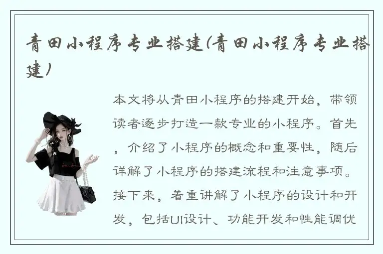 青田小程序专业搭建(青田小程序专业搭建)