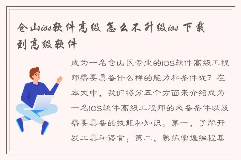 仓山ios软件高级 怎么不升级ios 下载到高级软件
