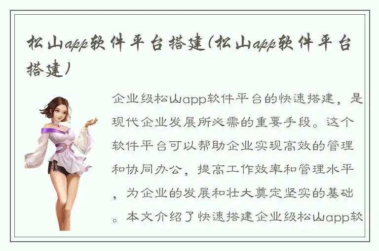 松山app软件平台搭建(松山app软件平台搭建)