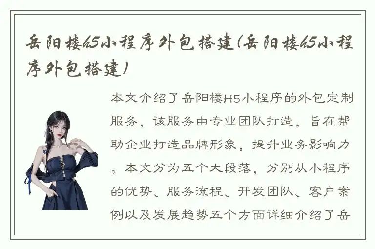 岳阳楼h5小程序外包搭建(岳阳楼h5小程序外包搭建)