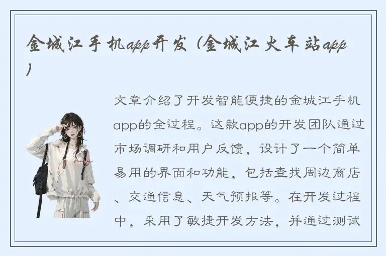 金城江手机app开发 (金城江火车站app)