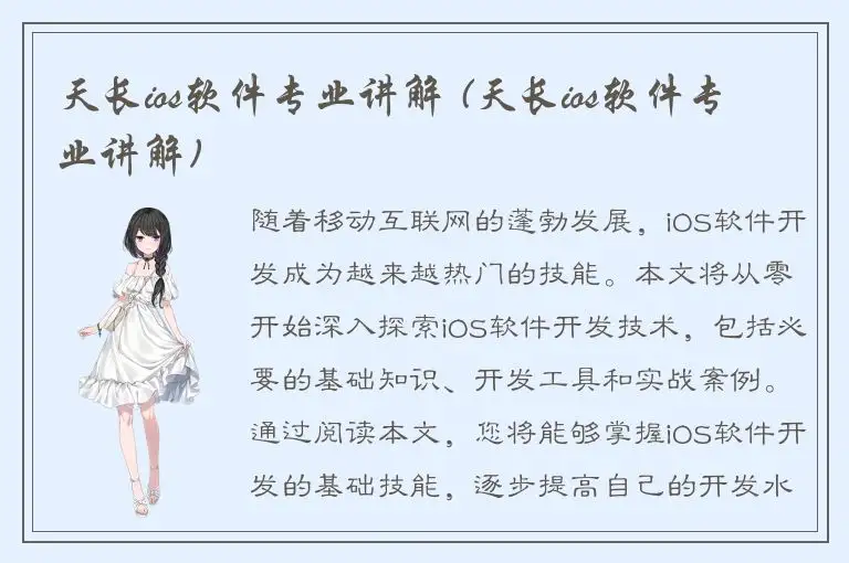 天长ios软件专业讲解 (天长ios软件专业讲解)