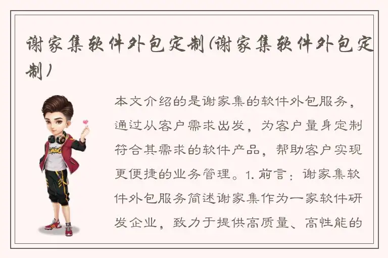 谢家集软件外包定制(谢家集软件外包定制)