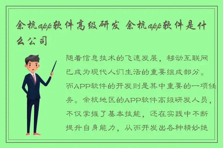 余杭app软件高级研发 余杭app软件是什么公司