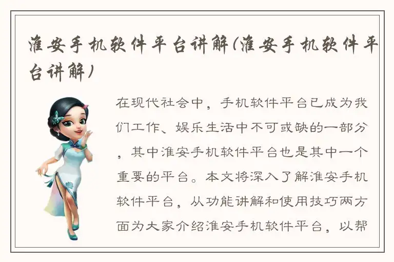 淮安手机软件平台讲解(淮安手机软件平台讲解)