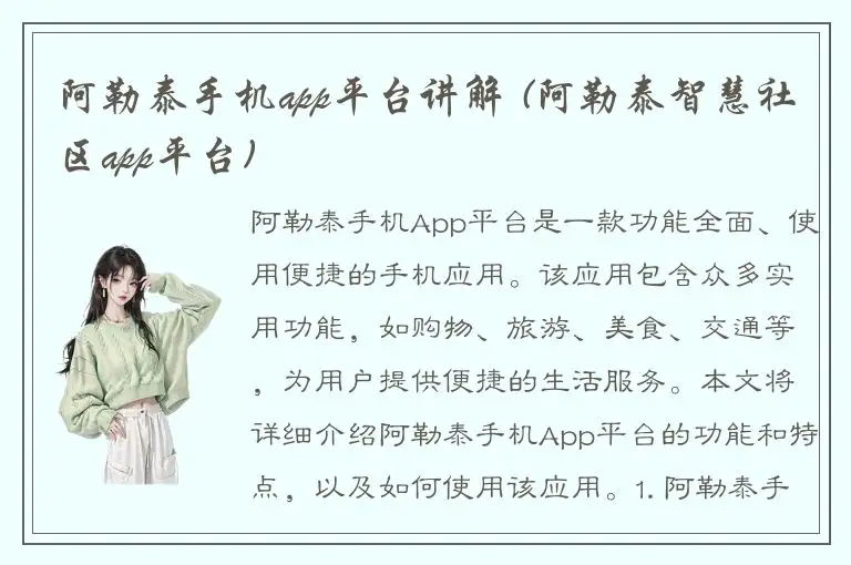 阿勒泰手机app平台讲解 (阿勒泰智慧社区app平台)