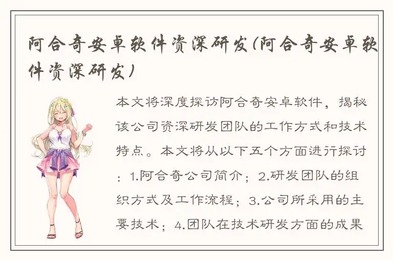 阿合奇安卓软件资深研发(阿合奇安卓软件资深研发)