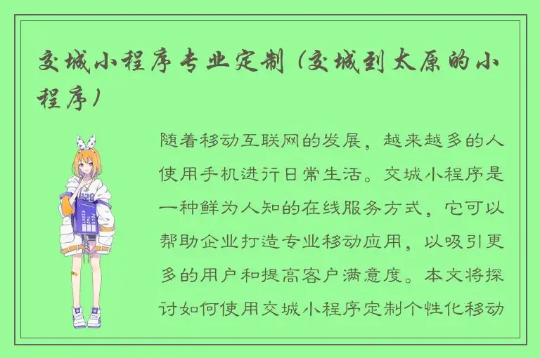 交城小程序专业定制 (交城到太原的小程序)