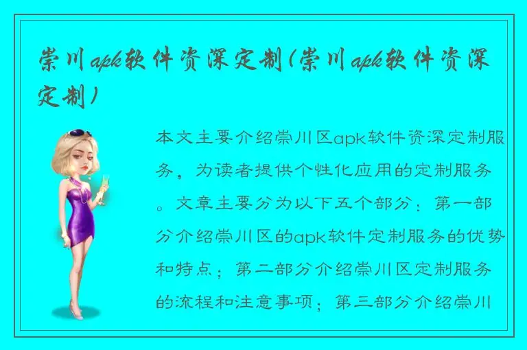 崇川apk软件资深定制(崇川apk软件资深定制)