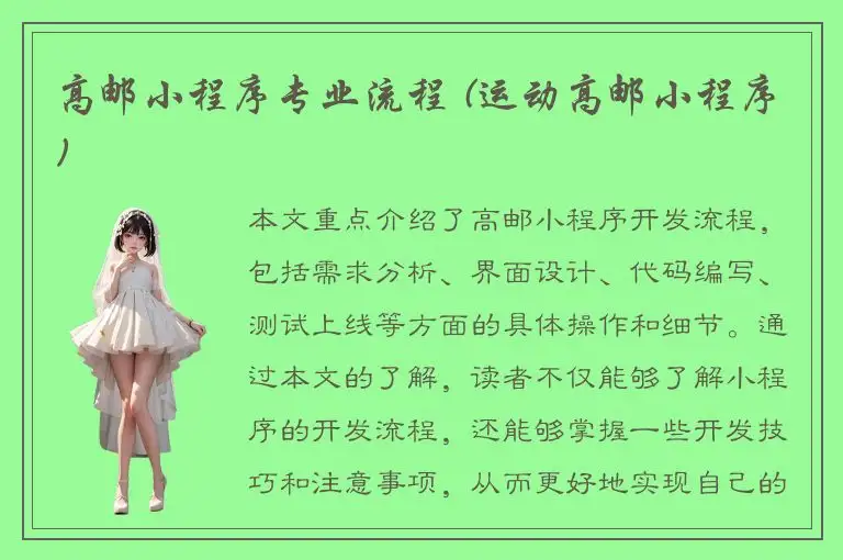 高邮小程序专业流程 (运动高邮小程序)