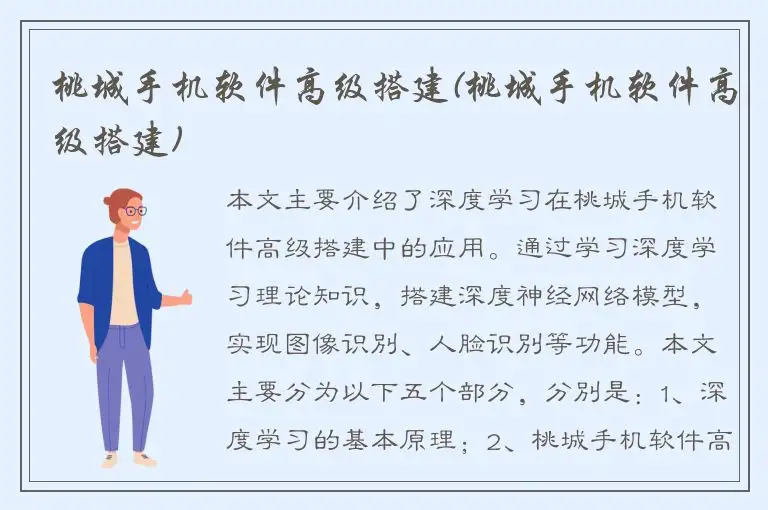 桃城手机软件高级搭建(桃城手机软件高级搭建)