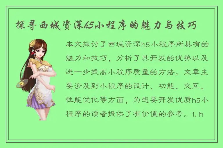 探寻西城资深h5小程序的魅力与技巧