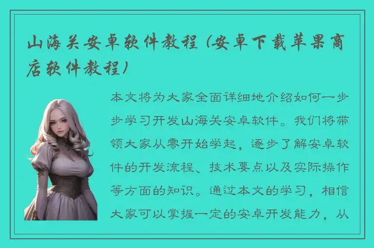 山海关安卓软件教程 (安卓下载苹果商店软件教程)