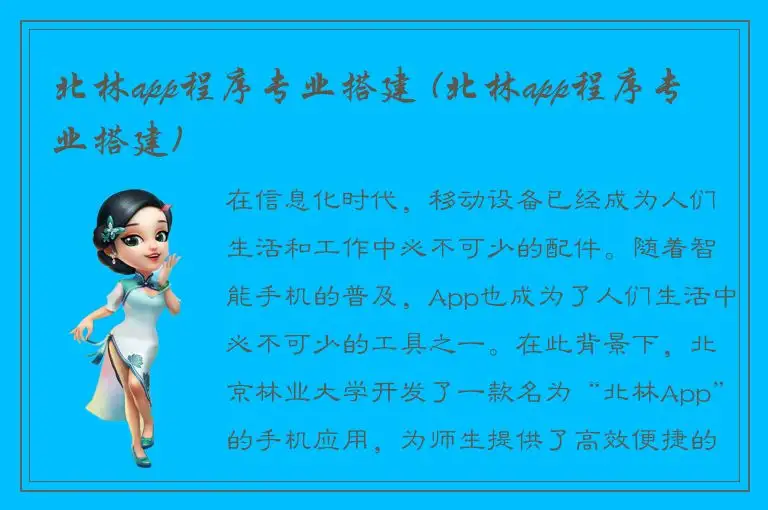 北林app程序专业搭建 (北林app程序专业搭建)