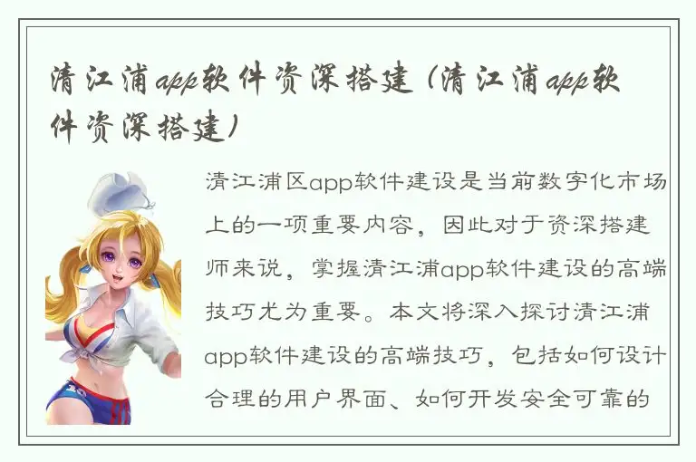 清江浦app软件资深搭建 (清江浦app软件资深搭建)