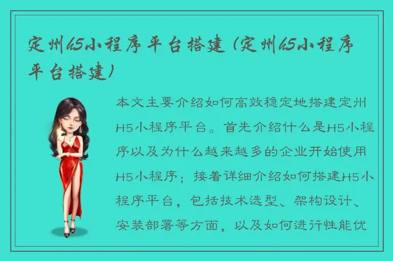 定州h5小程序平台搭建 (定州h5小程序平台搭建)