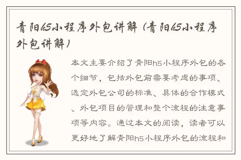 青阳h5小程序外包讲解 (青阳h5小程序外包讲解)