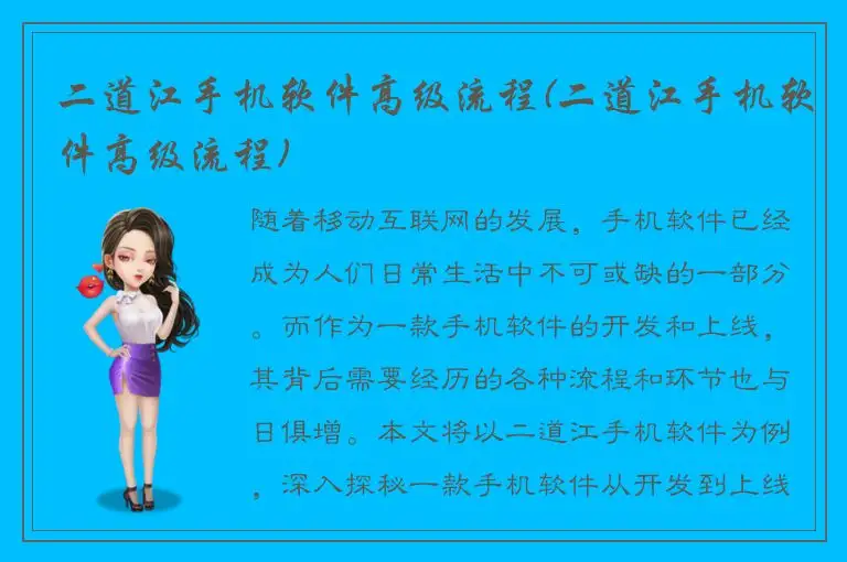 二道江手机软件高级流程(二道江手机软件高级流程)