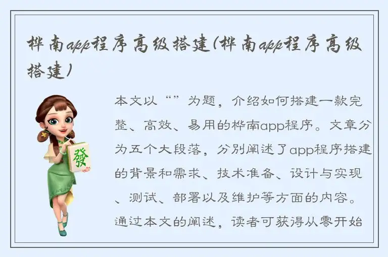 桦南app程序高级搭建(桦南app程序高级搭建)