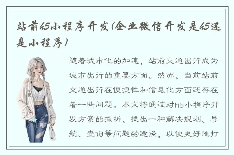 站前h5小程序开发(企业微信开发是h5还是小程序)