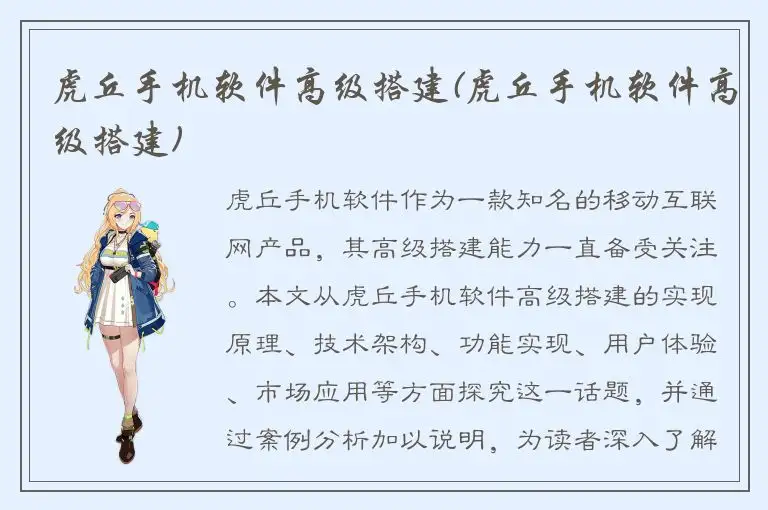 虎丘手机软件高级搭建(虎丘手机软件高级搭建)
