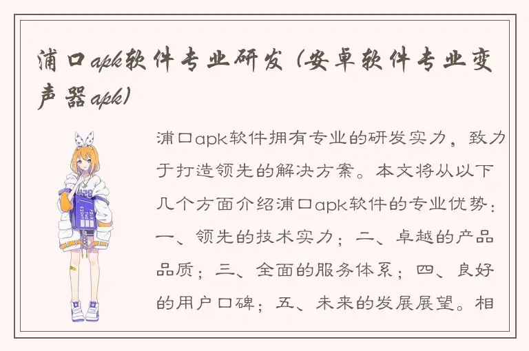 浦口apk软件专业研发 (安卓软件专业变声器apk)