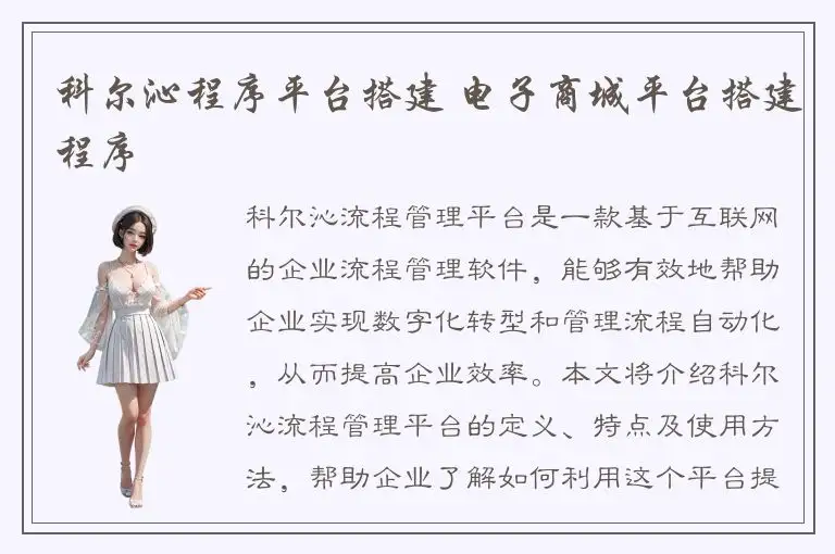 科尔沁程序平台搭建 电子商城平台搭建程序