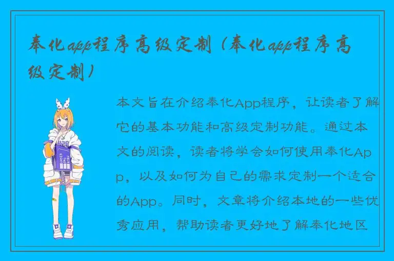 奉化app程序高级定制 (奉化app程序高级定制)