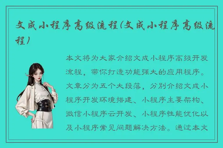 文成小程序高级流程(文成小程序高级流程)