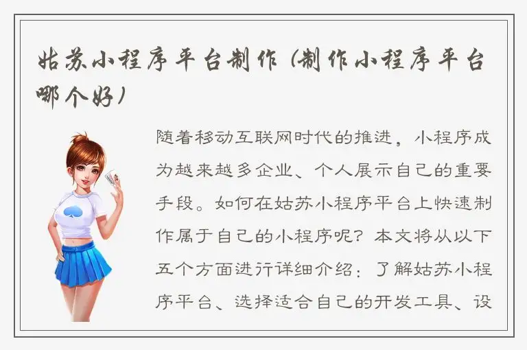 姑苏小程序平台制作 (制作小程序平台哪个好)
