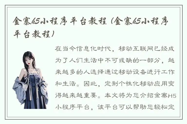 金寨h5小程序平台教程 (金寨h5小程序平台教程)