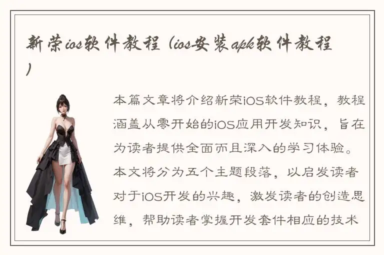 新荣ios软件教程 (ios安装apk软件教程)