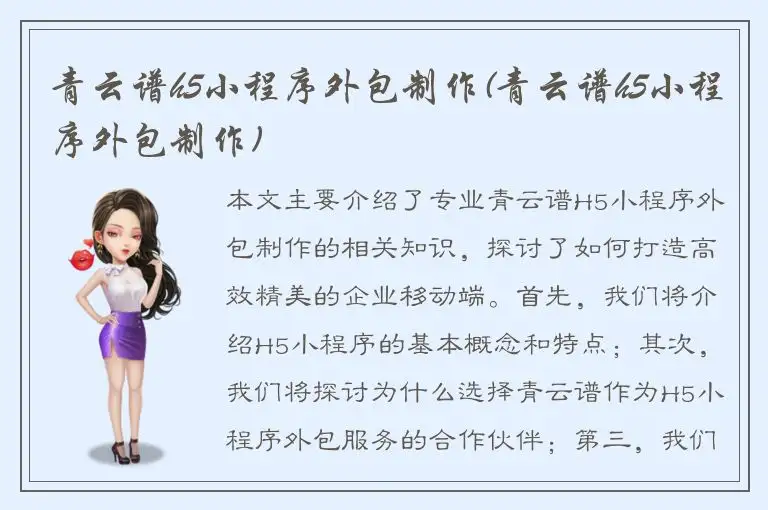 青云谱h5小程序外包制作(青云谱h5小程序外包制作)