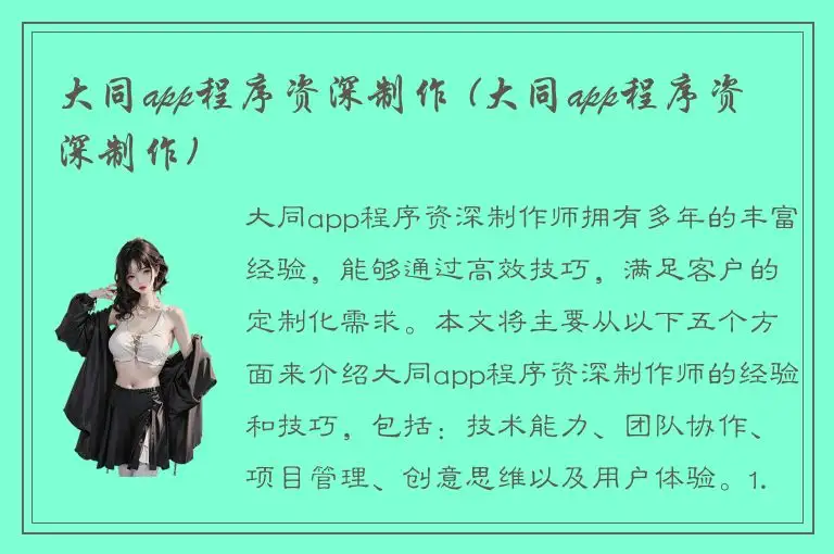 大同app程序资深制作 (大同app程序资深制作)