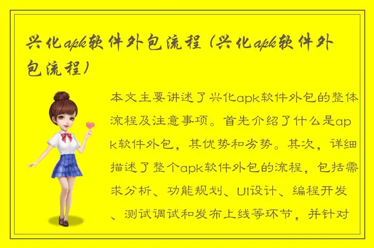 兴化apk软件外包流程 (兴化apk软件外包流程)