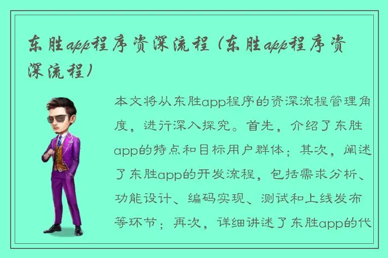 东胜app程序资深流程 (东胜app程序资深流程)