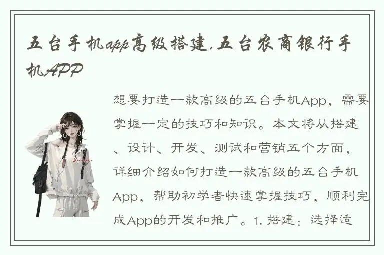 五台手机app高级搭建,五台农商银行手机APP