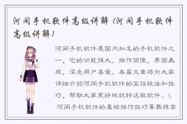 河间手机软件高级讲解 (河间手机软件高级讲解)