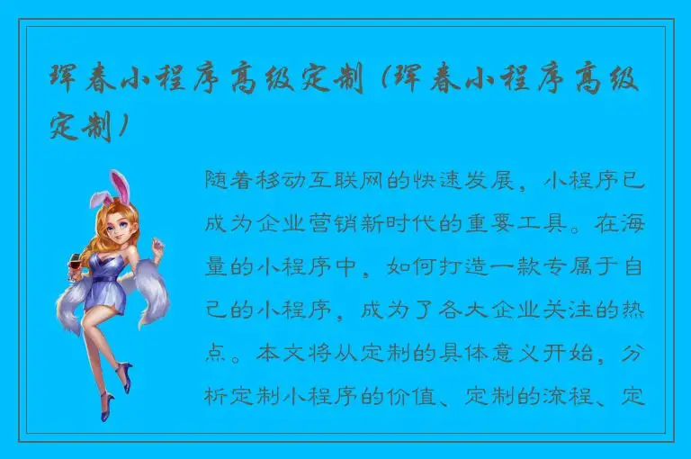 珲春小程序高级定制 (珲春小程序高级定制)