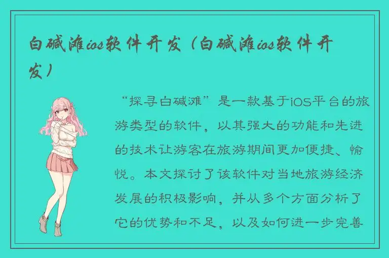 白碱滩ios软件开发 (白碱滩ios软件开发)