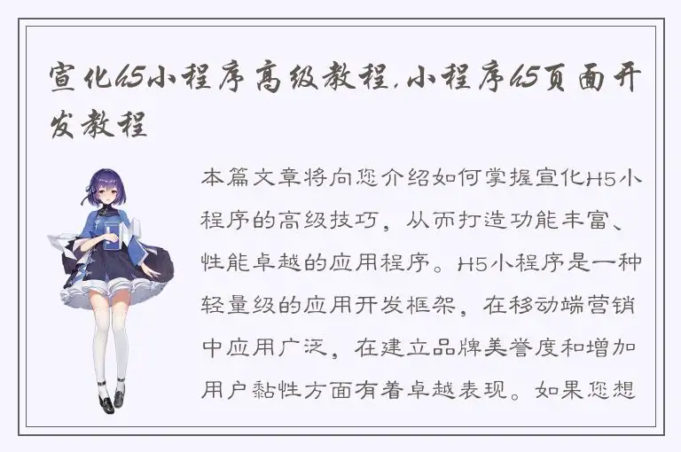 宣化h5小程序高级教程,小程序h5页面开发教程