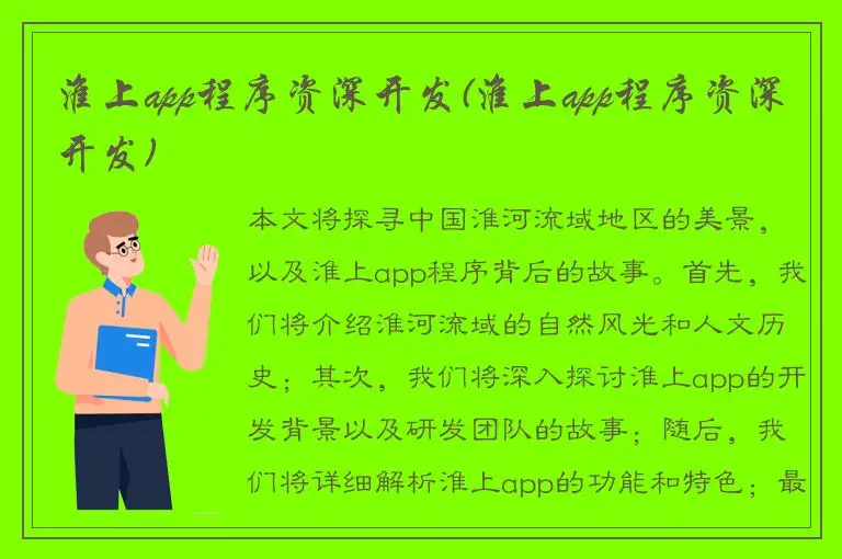 淮上app程序资深开发(淮上app程序资深开发)