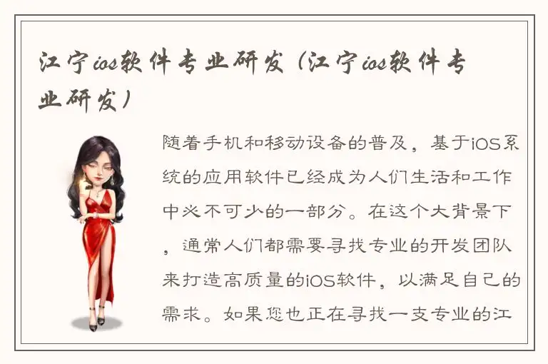 江宁ios软件专业研发 (江宁ios软件专业研发)