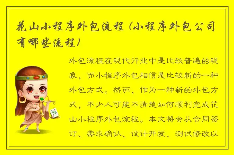 花山小程序外包流程 (小程序外包公司有哪些流程)