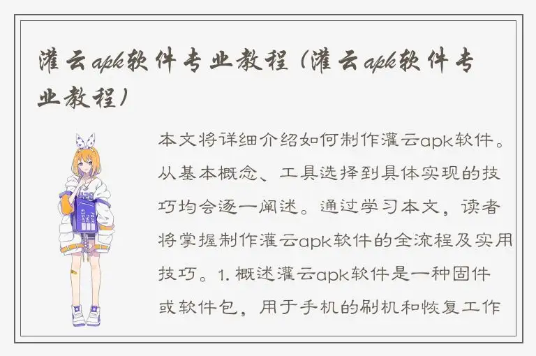 灌云apk软件专业教程 (灌云apk软件专业教程)